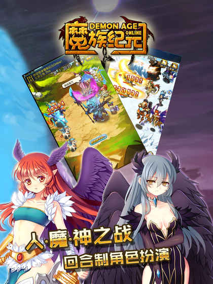 魔族纪元手游