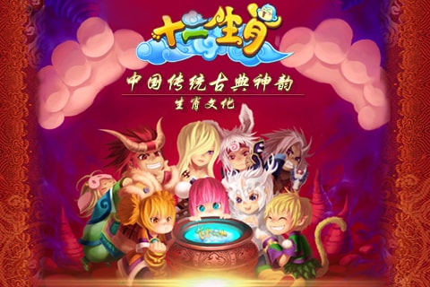 十二生肖手游九游版