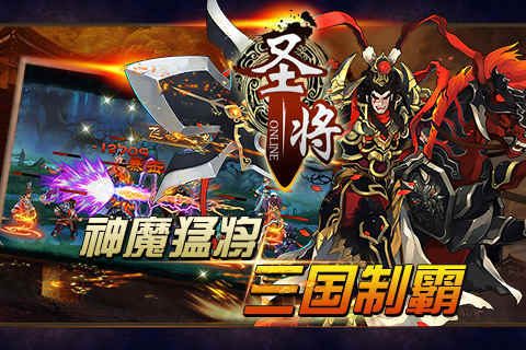 圣将ol游戏