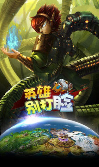 英雄别打脸手游