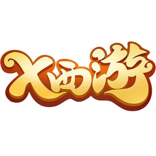 x西游手机版游戏