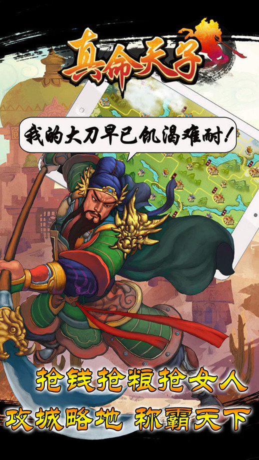 真命天子手游