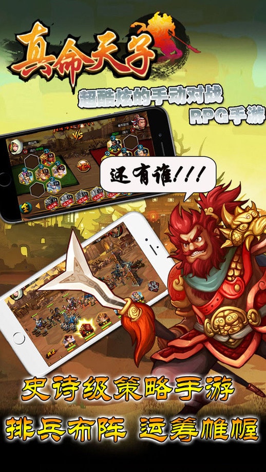 真命天子手游