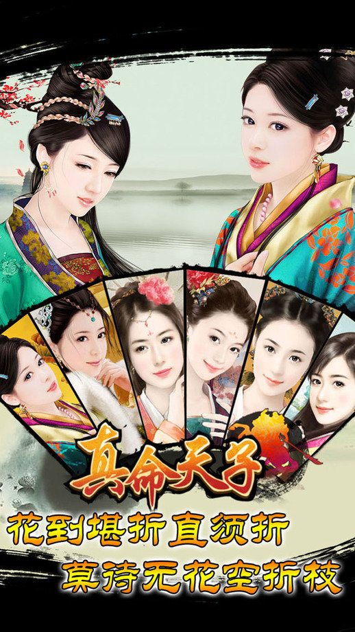 真命天子手游
