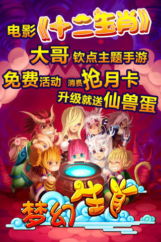 梦幻生肖360手机版