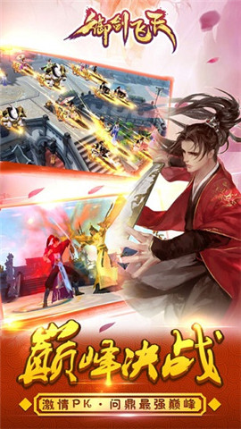 御剑飞天手游