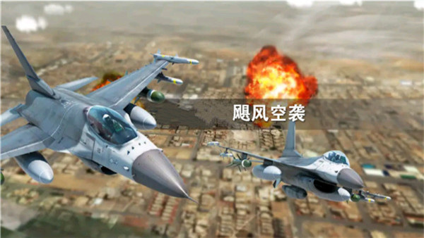 飓风空袭汉化版