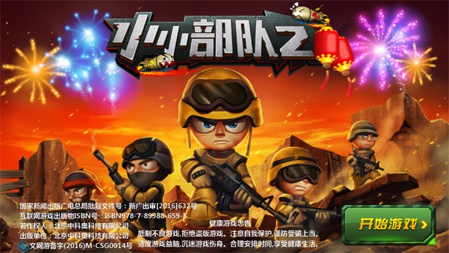 小小部队2