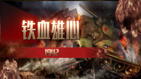 铁血雄心1942游戏