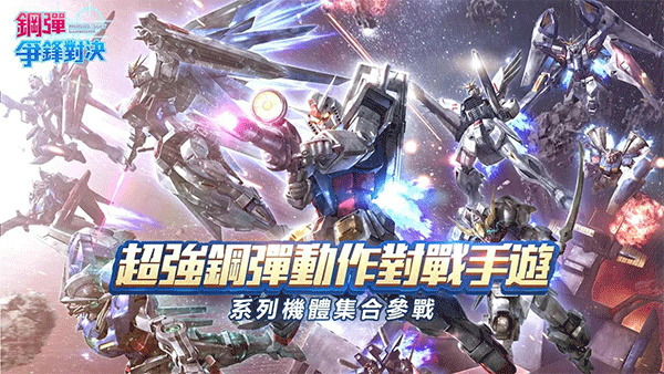 钢弹争锋对决2026最新版