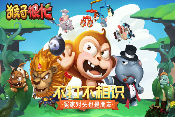 猴子很忙重制版手游