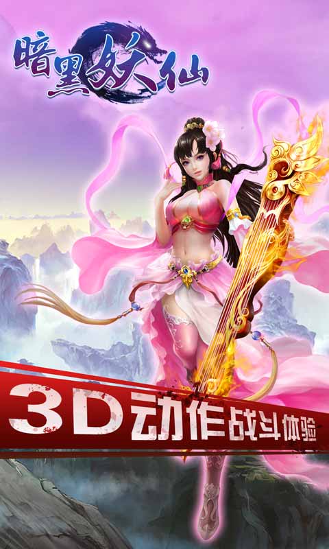 暗黑妖仙手游
