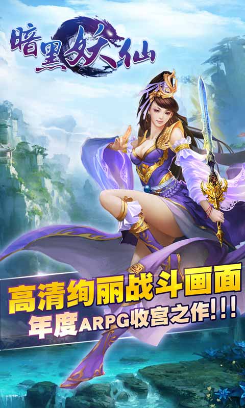 暗黑妖仙手游