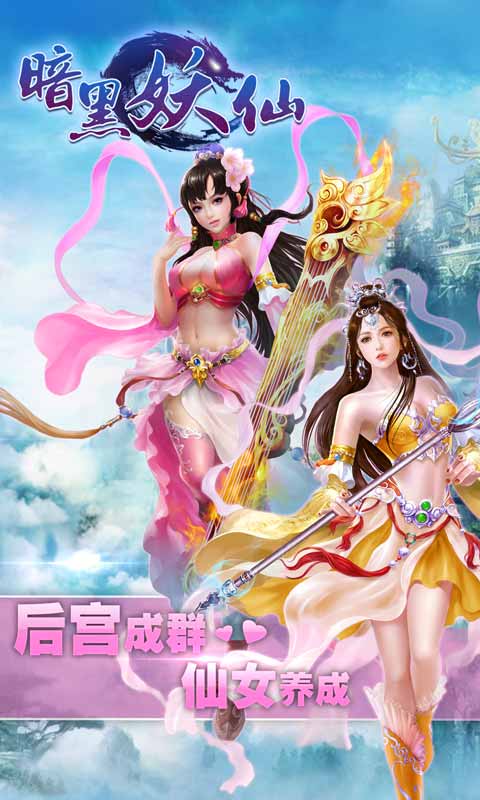 暗黑妖仙手游