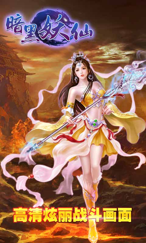 暗黑妖仙手游