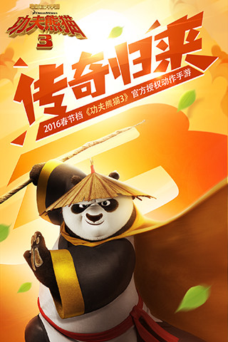 功夫熊猫3网易版手游