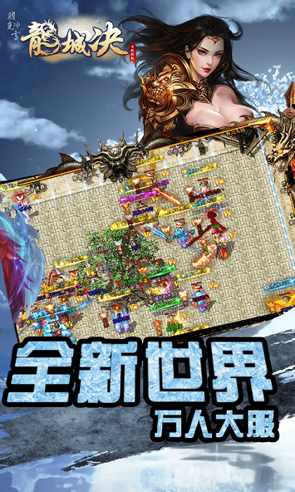 龙城决耀光冰雪手游