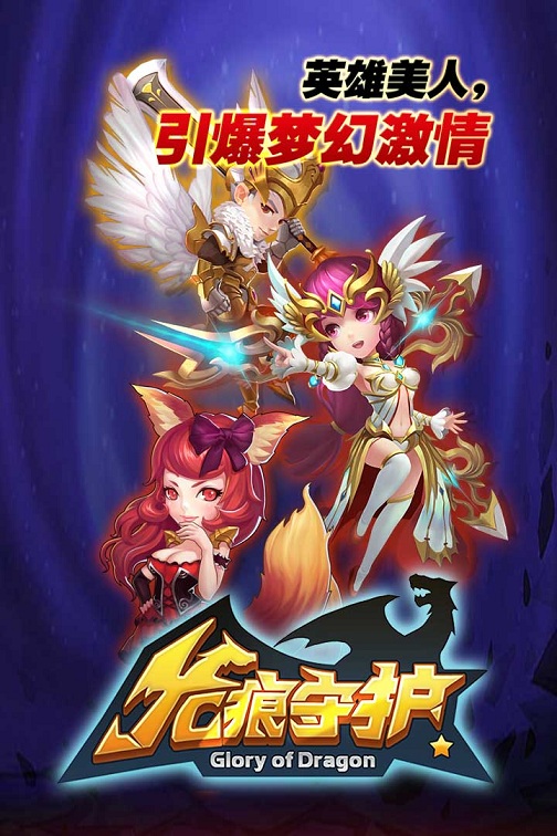 龙痕守护手游