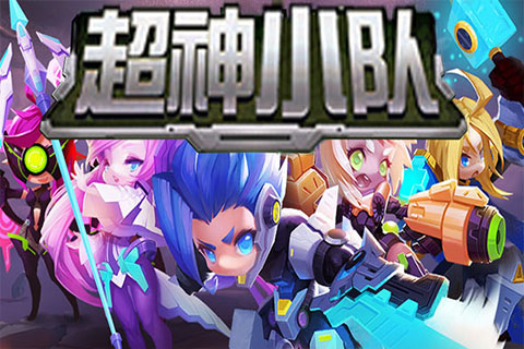 超能小队手游(又名超神战队)