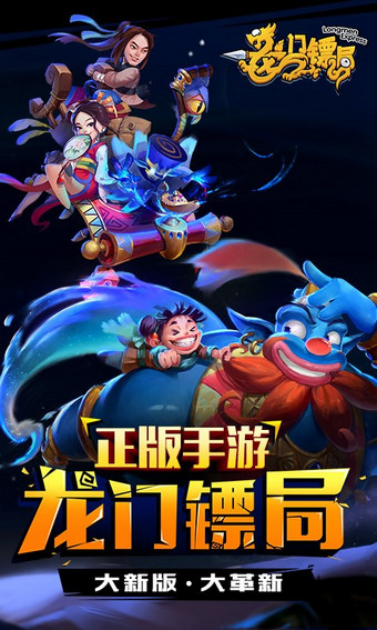 龙门镖局手游