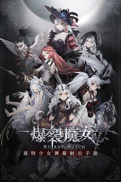 爆裂魔女手游