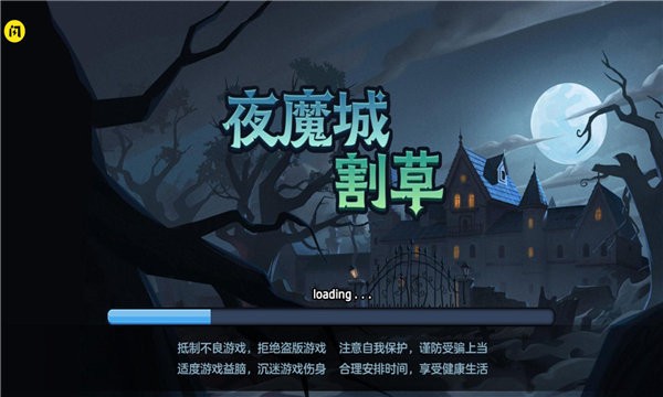 夜魔城割草手机版