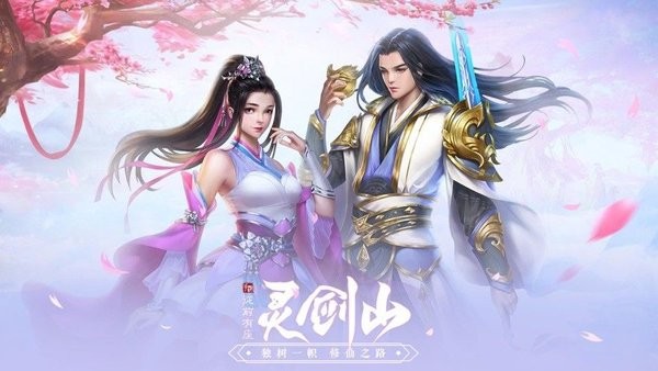 从前有座灵剑山降临手游