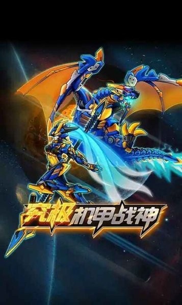究极机甲战神最新版本