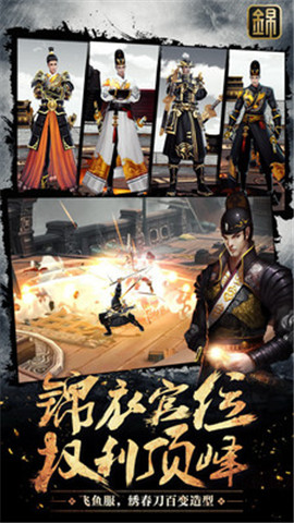 锦衣江湖手游