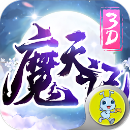 魔天记3d之众神降临游戏