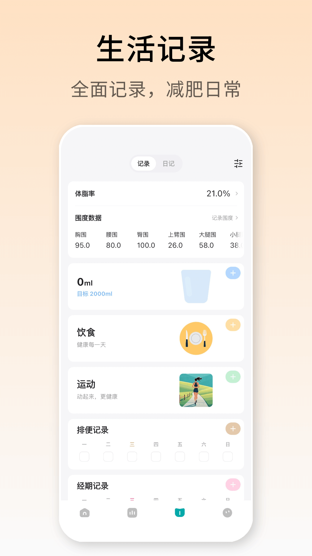 体重日记